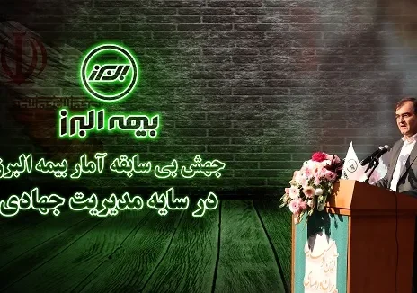 جهش بی سابقه آمار بیمه البرز در سایه مدیریت جهادی