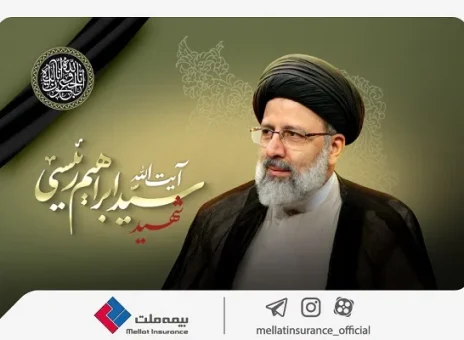 مدیرعامل و اعضای هیئت مدیره شرکت بیمه ملت شهادت رئیس‌جمهور مردمی و هیئت همراه را تسلیت گفتند