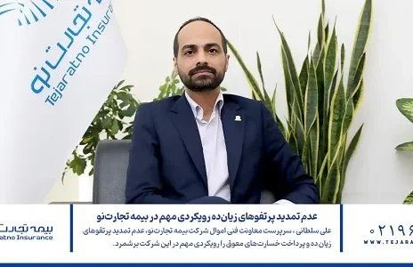 عدم تمدید پرتفوهای زیان‌ده رویکردی مهم در بیمه تجارت‌‌نو
