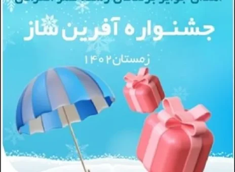 اهدای جوایز مسابقه عمر آفرین‌ساز بیمه نوین