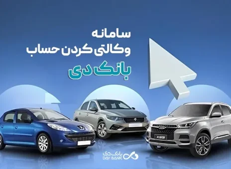 امکان وکالتی کردن حساب‌های بانک دی برای ثبت‌نام در «طرح عرضه خودروهای برقی»