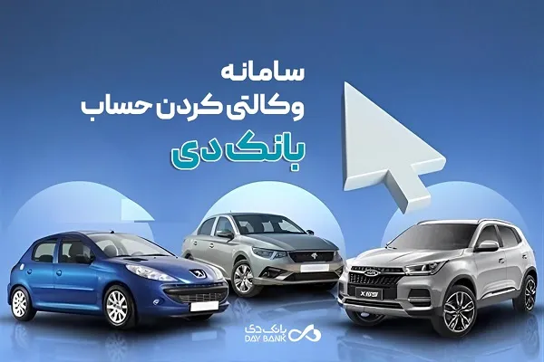 امکان وکالتی کردن حساب‌های بانک دی برای ثبت‌نام در «طرح عرضه خودروهای برقی»