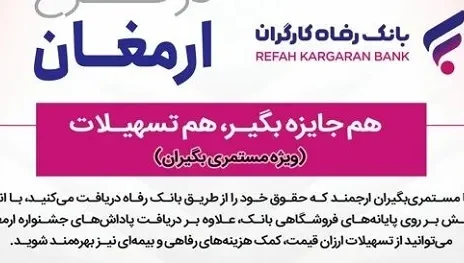 اسامی برندگان نهمین دوره قرعه‌کشی طرح ارمغان بانک رفاه کارگران اعلام شد