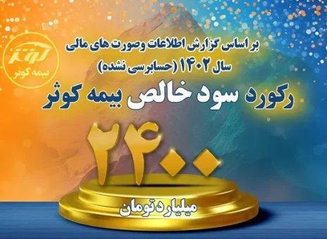 سود خالص بالغ بر ۲۴۰۰ میلیارد تومانی بیمه کوثر