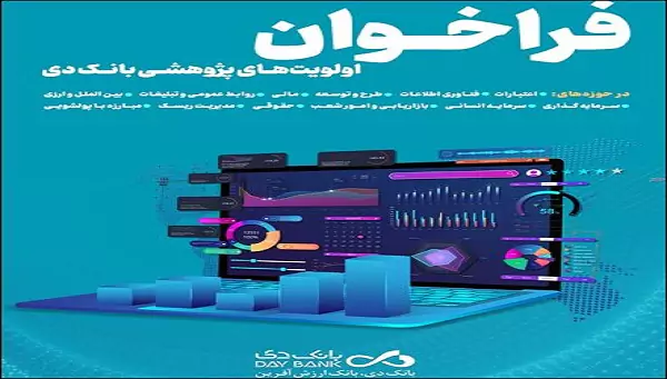 اعلام اولویت‌های پژوهشی سال ۱۴۰۳ بانک دی