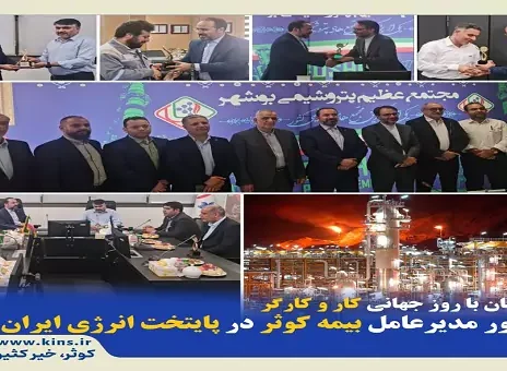 همزمان با روز جهانی کار و کارگر حضور مدیرعامل بیمه کوثر در پایتخت انرژی ایران