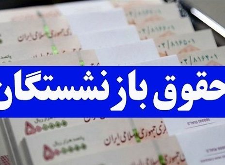فیش حقوق خردادماه بازنشستگان با افزایش ۴۰ درصدی صادر می شود؟