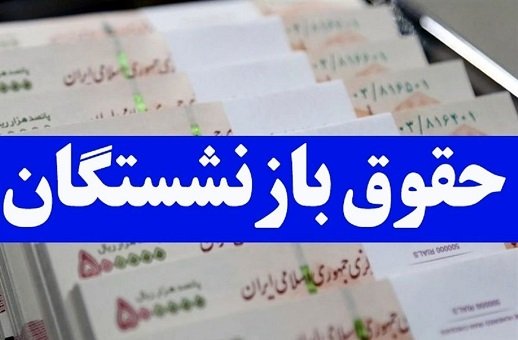فیش حقوق خردادماه بازنشستگان با افزایش ۴۰ درصدی صادر می شود؟