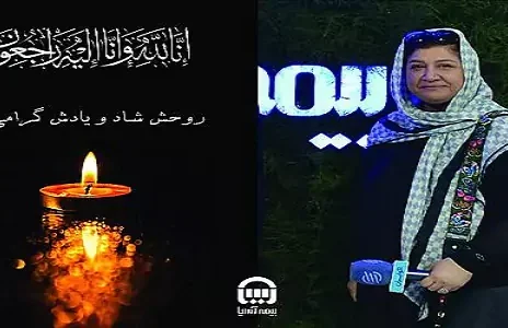 ️پیام تسلیت بیمه آسیا به مناسبت درگذشت لیلا اکبر پور، خبرنگار پیشکسوت حوزه صنعت بیمه