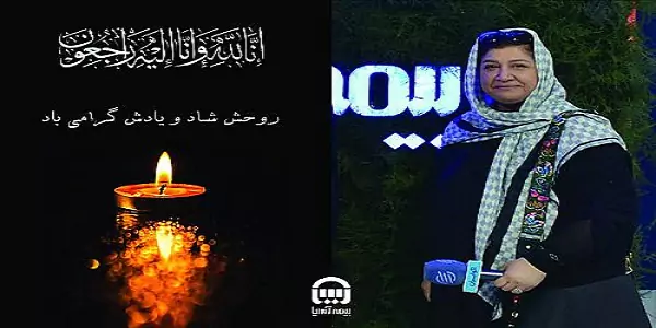 مدیرعامل بیمه ملت درگذشت خبرنگار باسابقه حوزه بیمه را تسلیت گفت