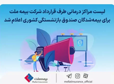 لیست مراکز درمانی طرف قرارداد شرکت بیمه ملت برای بیمه‌شدگان صندوق بازنشستگی کشوری اعلام شد