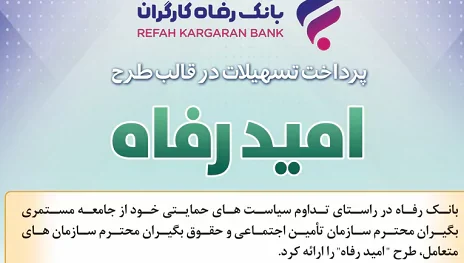 اسامی برگزیدگان اردیبهشت ماه قرعه‌کشی تسهیلات طرح “امید رفاه” بانک رفاه کارگران اعلام شد