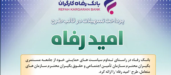 اسامی برگزیدگان اردیبهشت ماه قرعه‌کشی تسهیلات طرح “امید رفاه” بانک رفاه کارگران اعلام شد