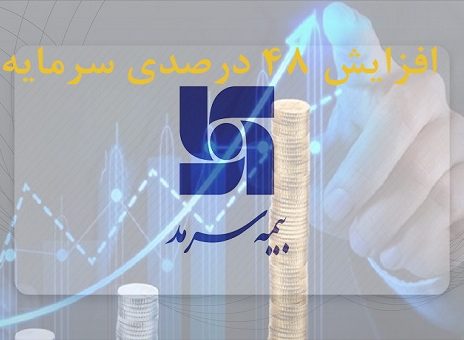 افزایش48 درصدی سرمایه بیمه سرمد