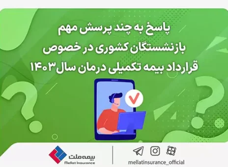 پاسخ به چند پرسش مهم بازنشستگان کشوری در خصوص قرارداد بیمه تکمیلی درمان سال۱۴۰۳