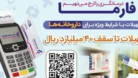 اعطای تسهیلات ۴۰ میلیارد ریالی به داروخانه‌ها از سوی بانک رفاه کارگران