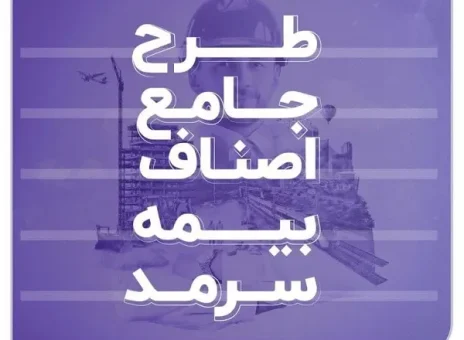 معرفی طرح جامع بیمه اصناف بیمه سرمد/ به بهانۀ روز ملی اصناف