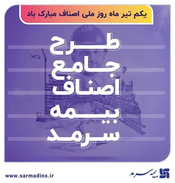 معرفی طرح جامع بیمه اصناف بیمه سرمد/ به بهانۀ روز ملی اصناف