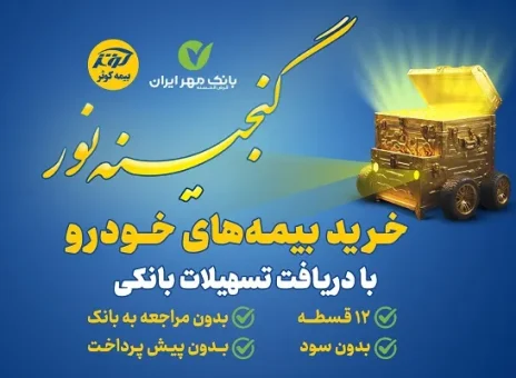 اعطای تسهیلات ۲۵میلیون تومانی خرید بیمه نامه‌های خودرویی بیمه کوثر