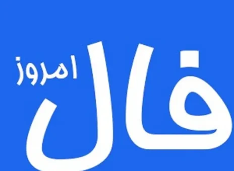 فال روزانه سه شنبه 24 مهر ۱۴۰۳