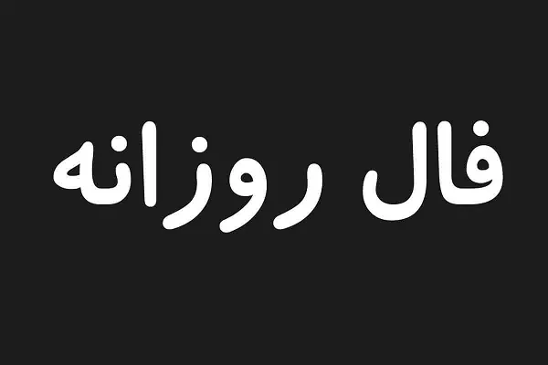 فال روزانه جمعه 9 شهریور ۱۴۰۳