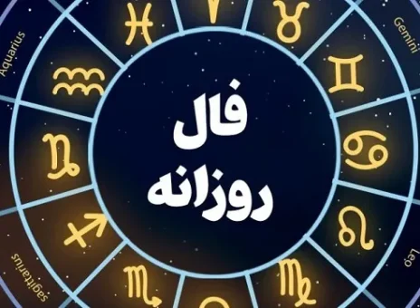 فال روزانه جمعه 12 مرداد ۱۴۰۳