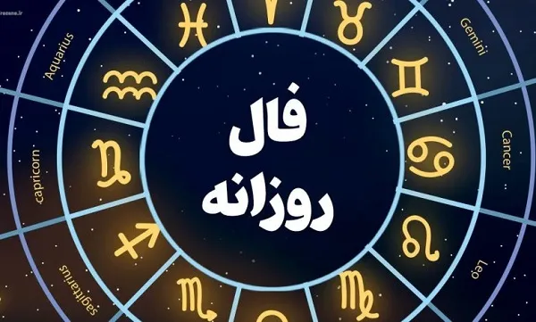 فال روزانه پنجشنبه 25 بهمن ۱۴۰۳