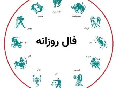 فال روزانه دوشنبه 19 شهریور ۱۴۰۳