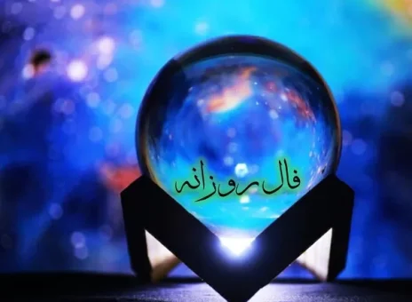 فال روزانه جمعه 19 مرداد ۱۴۰۳