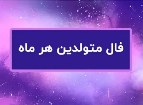 فال روزانه پنجشنبه 10 آبان ۱۴۰۳