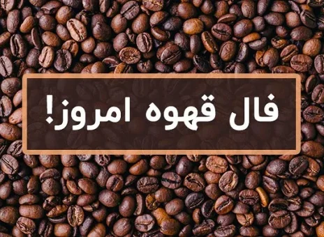 فال قهوه روزانه دوشنبه 9 مهر ۱۴۰۳