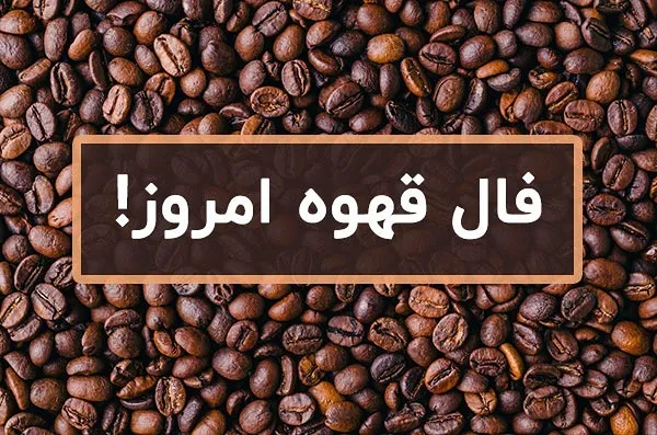 فال قهوه روزانه دوشنبه 9 مهر ۱۴۰۳