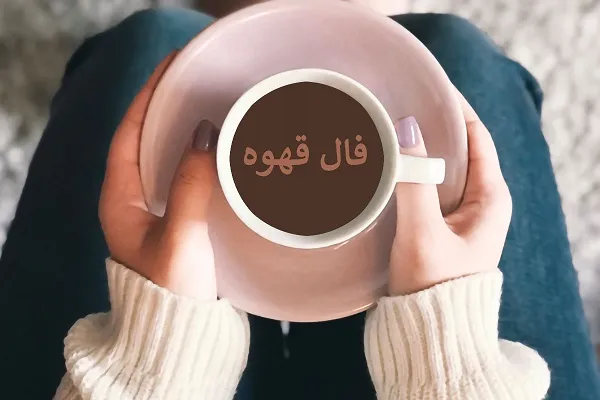 فال قهوه روزانه چهارشنبه 30 خرداد ۱۴۰۳