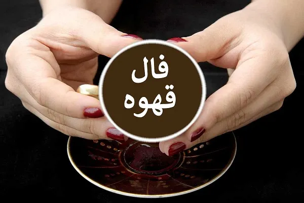 فال قهوه روزانه یکشنبه 13 خرداد ۱۴۰۳