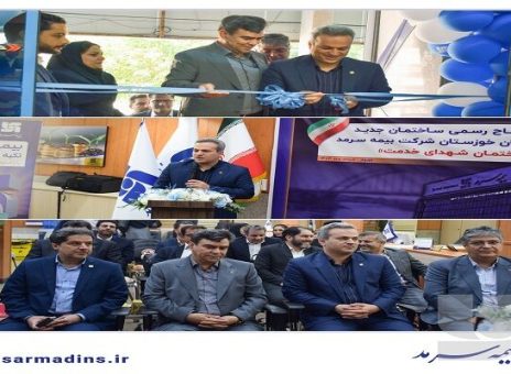 ساختمان جدید مدیریت استان خوزستان بیمه سرمد در اهواز افتتاح و به نام شهدای خدمت مزین شد