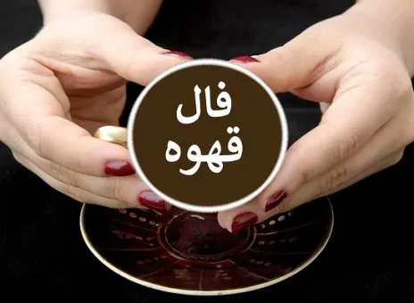 فال قهوه روزانه پنجشنبه 1 آذر ۱۴۰۳