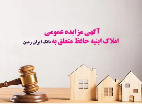 آگهی مزایده عمومی املاک بانک ایران زمین شماره الف/۱۴۰۳