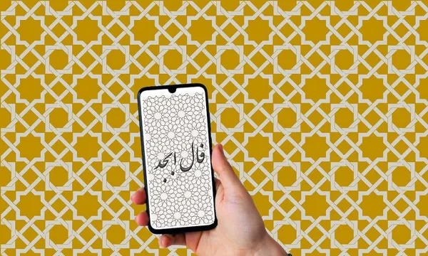 فال ابجد 11 آذر ۱۴۰۳