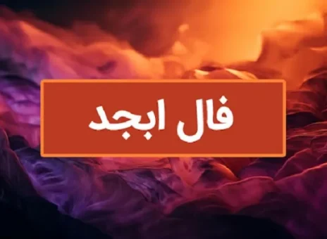 فال ابجد 7 آبان ۱۴۰۳