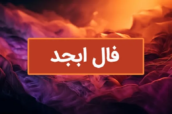 فال ابجد 7 آبان ۱۴۰۳