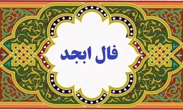 فال ابجد 28 شهریور ۱۴۰۳