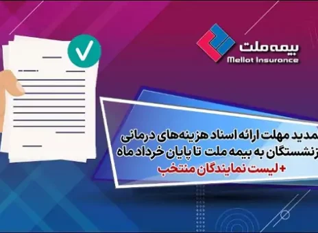 تمدید مهلت ارائه اسناد هزینه‌های درمانی بازنشستگان به شرکت بیمه ملت تا پایان خردادماه + لیست نمایندگان منتخب