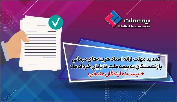 تمدید مهلت ارائه اسناد هزینه‌های درمانی بازنشستگان به شرکت بیمه ملت تا پایان خردادماه + لیست نمایندگان منتخب