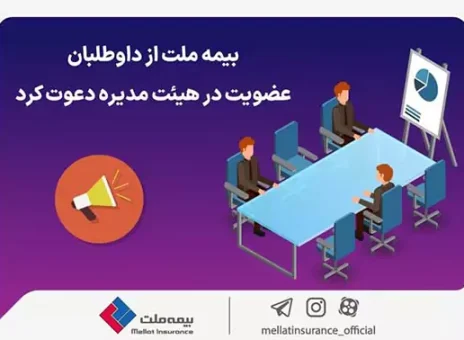 بیمه ملت از داوطلبان عضویت در هیئت مدیره دعوت کرد