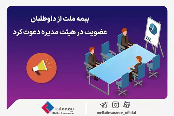 بیمه ملت از داوطلبان عضویت در هیئت مدیره دعوت کرد