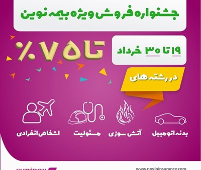 جشنواره فروش ویژه بیمه نوین در خرداد ۱۴۰۳