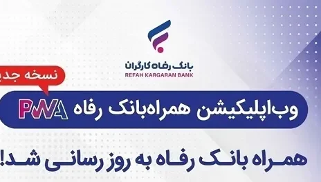 سامانه موبایل بانک مبتنی بر وب بانک رفاه کارگران بروزرسانی شد