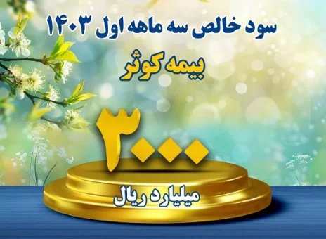 کسب سود خالص بیش از ۳۰۰ میلیارد تومان