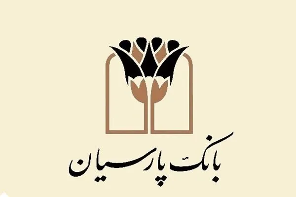 بانک پارسیان بیش از ۱۰ هزار میلیارد ریال تسهیلات قرض‌الحسنه در سه‌ماهه نخست امسال پرداخت کرد / تعهدات اجتماعی سرلوحه فعالیت‌های بانک پارسیان