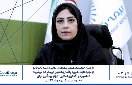 داشبورد واگذاری اتکایی تجارت‌نو، ابزاری دقیق برای مدیریت ریسک در حوزه اتکایی